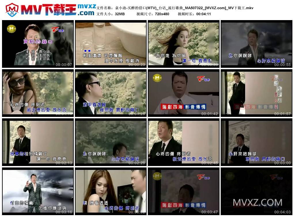 袁小迪-买醉的借口(MTV)_台语_流行歌曲_MA507322